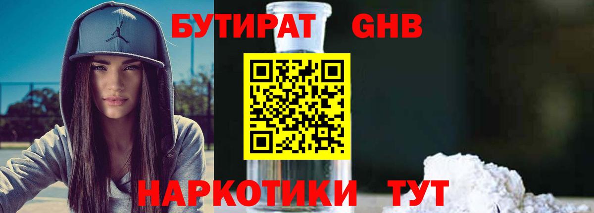 БУТИРАТ оксибутират Сарапул